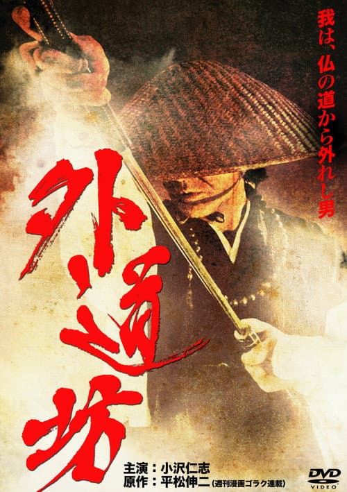 外道坊 afişi