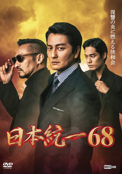 日本統一６８ afişi