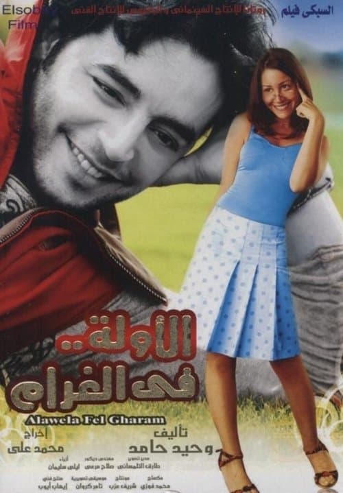 الأولة في الغرام afişi