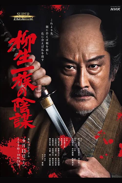 柳生一族の陰謀 afişi