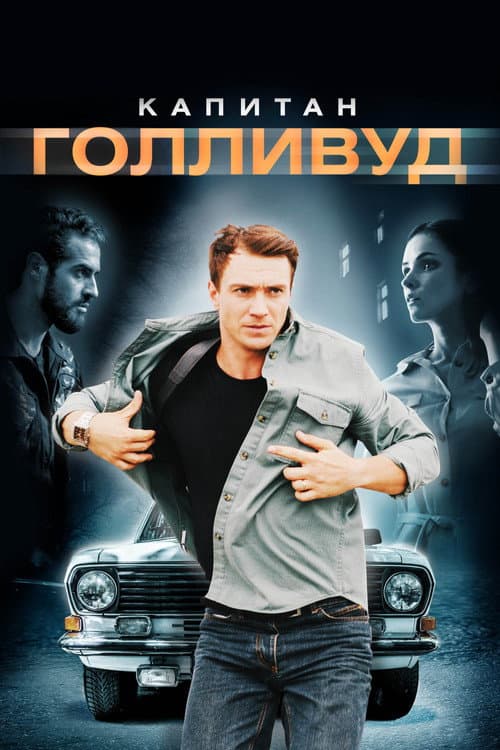 Капитан Голливуд afişi