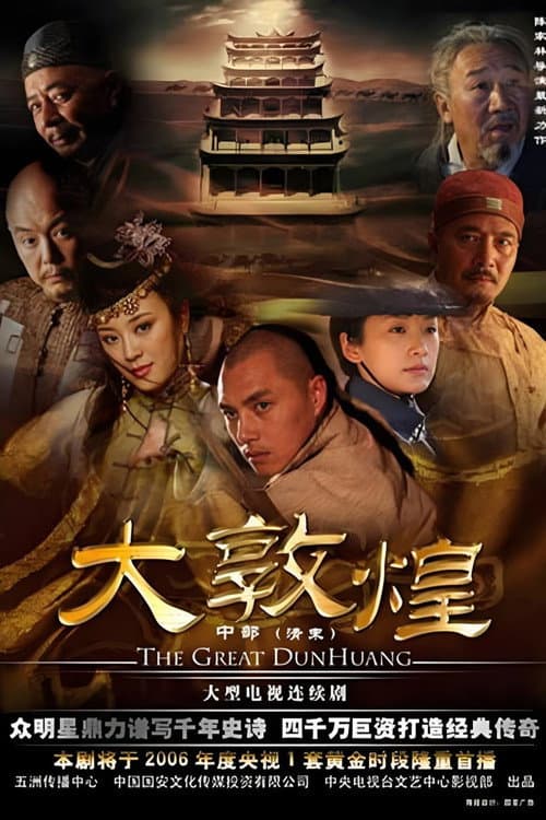 大敦煌 afişi