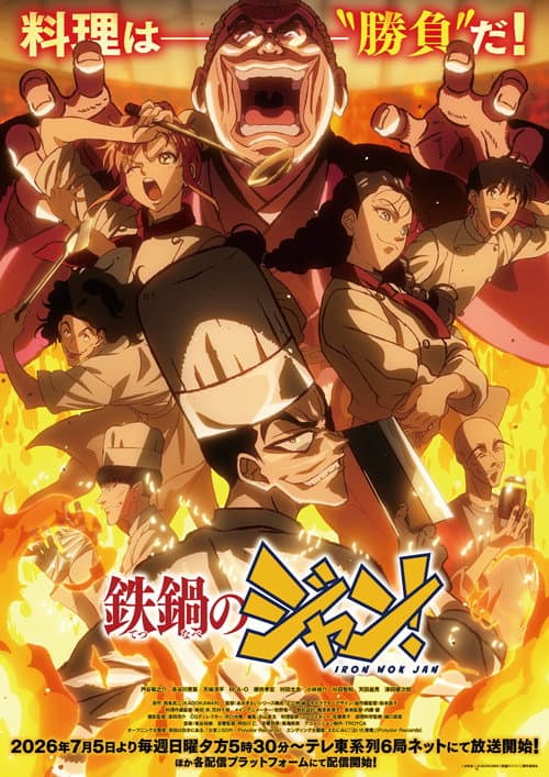 鉄鍋のジャン！ afişi
