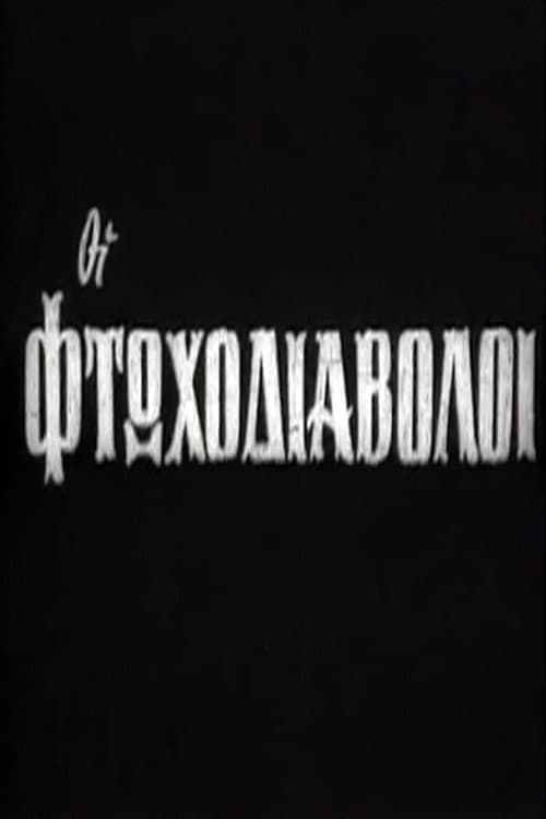 Οι φτωχοδιάβολοι afişi