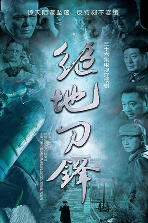 绝地刀锋 afişi