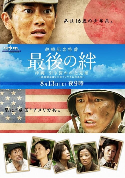 最後の絆 afişi