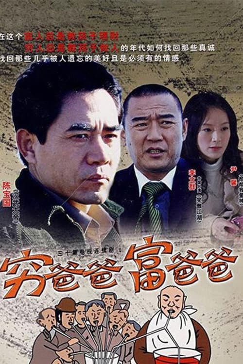 穷爸爸富爸爸 afişi