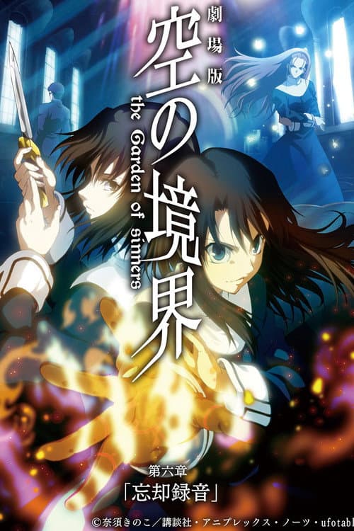 劇場版「空の境界」第六章 忘却録音 afişi