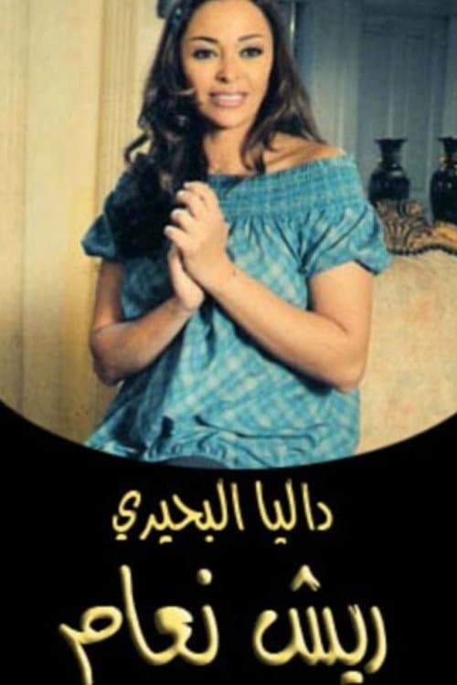 ريش نعام afişi
