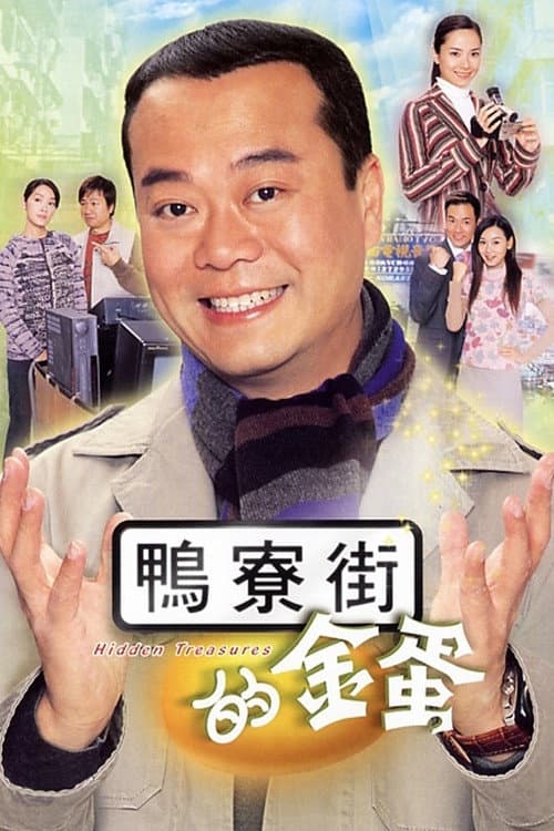 鴨寮街的金蛋 afişi