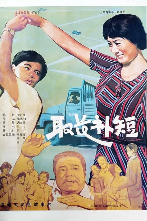 取长补短 afişi