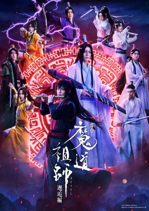 舞台『魔道祖師』邂逅編 afişi