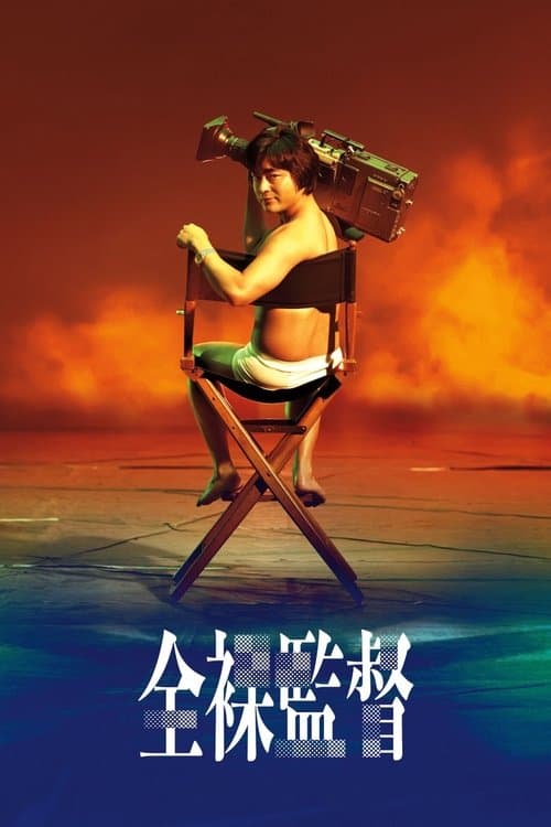 全裸監督 afişi