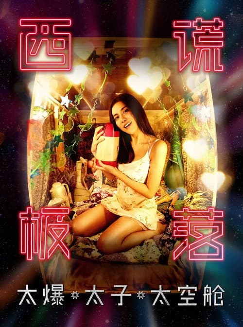 西謊極落: 太爆‧太子‧太空艙 afişi