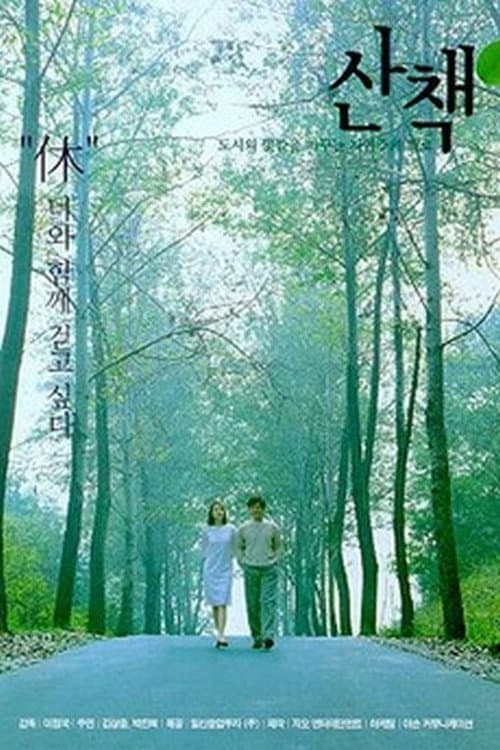 산책 afişi