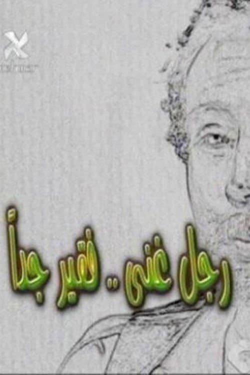 رجل غني فقير جدا afişi
