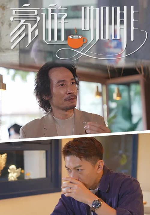 豪游咖啡 afişi