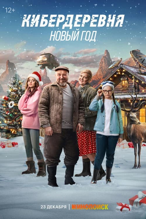 Кибердеревня. Новый год afişi
