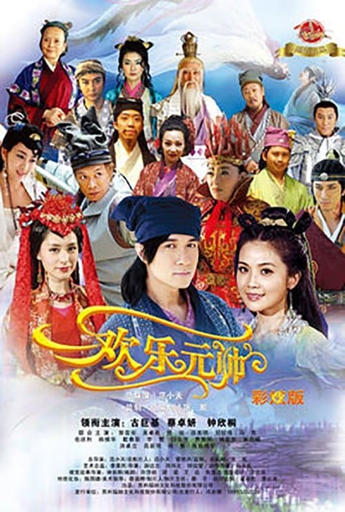 欢乐元帅 afişi
