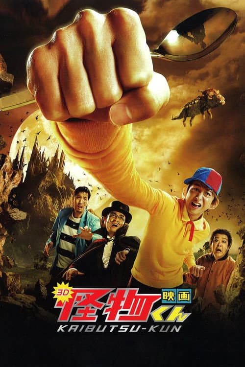 映画 怪物くん afişi