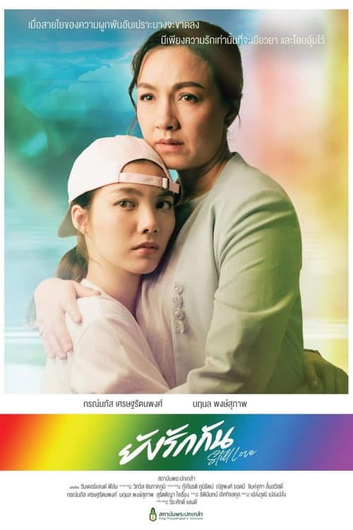 ยังรักกัน afişi