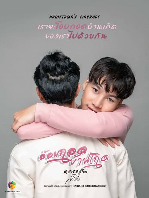 อ้อมกอดบ้านเกิด afişi
