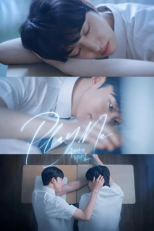 우리만의 리허설 afişi