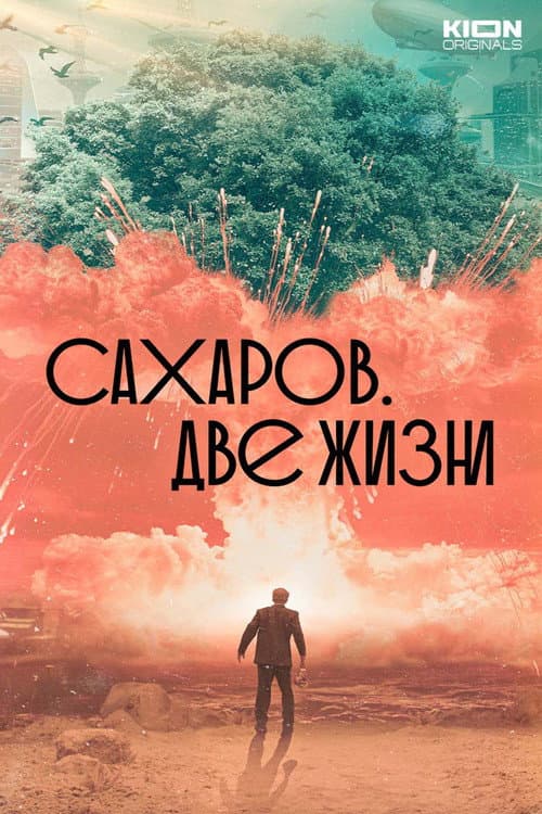 Сахаров. Две жизни afişi