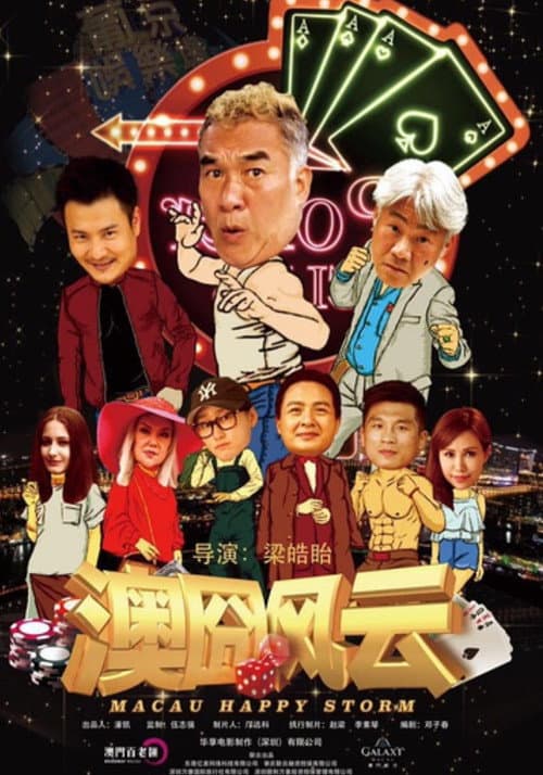澳囧风云 afişi