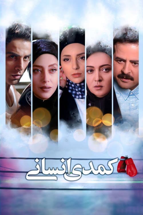 کمدی انسانی afişi