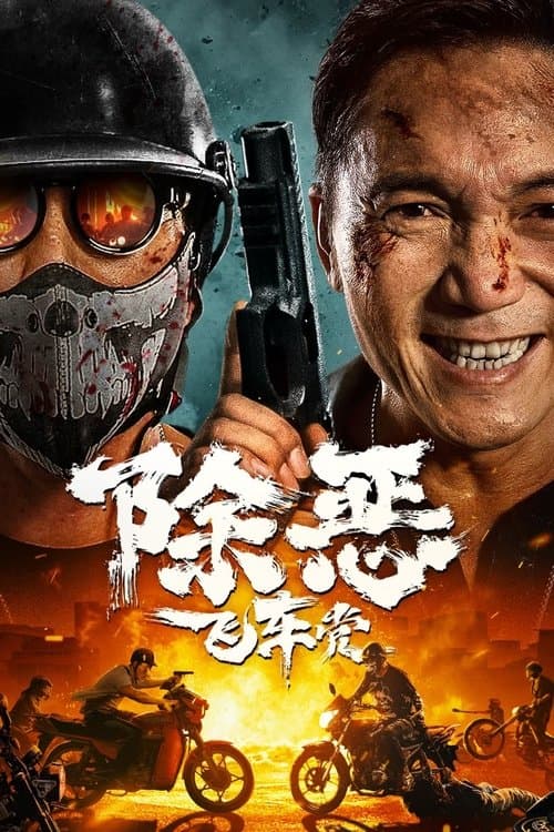 除恶：飞车党 afişi