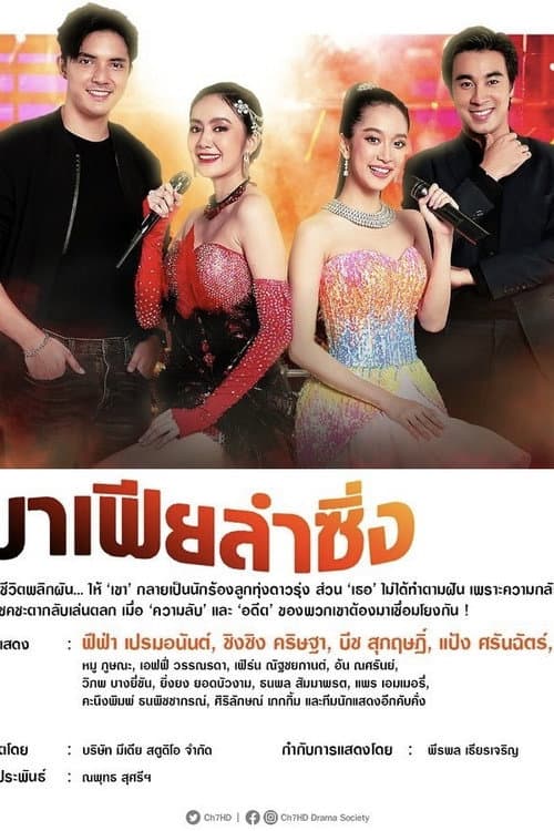 มาเฟียลำซิ่ง afişi