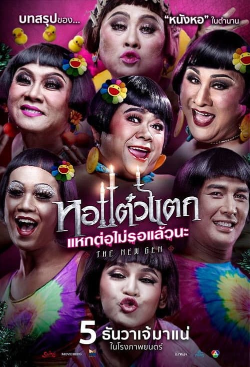หอแต๋วแตก แหกต่อไม่รอแล้วนะ afişi