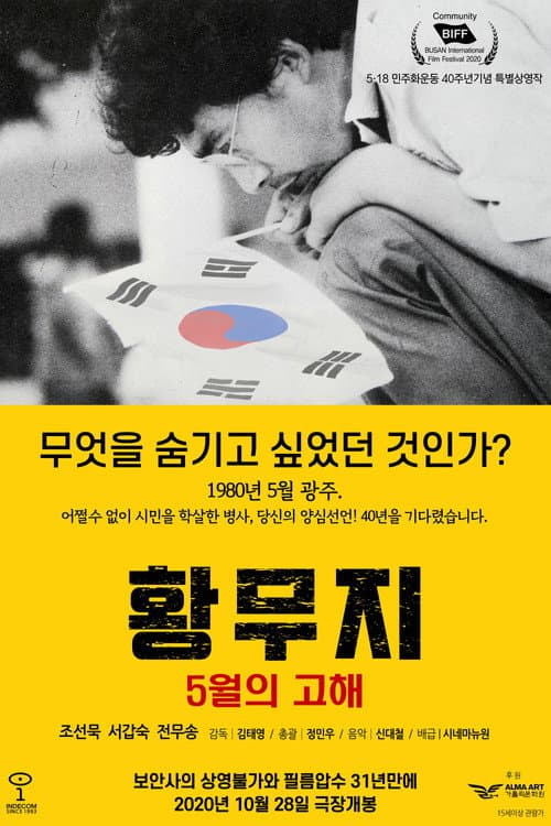 황무지 5월의 고해 afişi