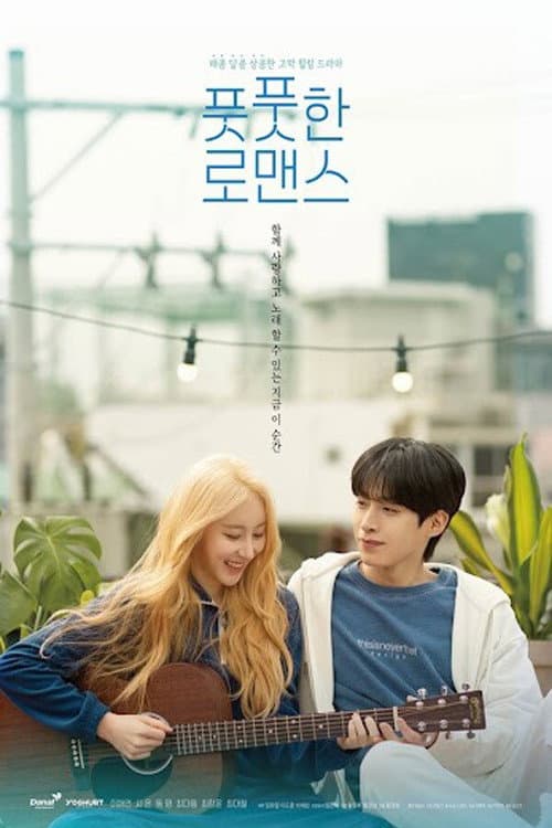 풋풋한 로맨스 afişi