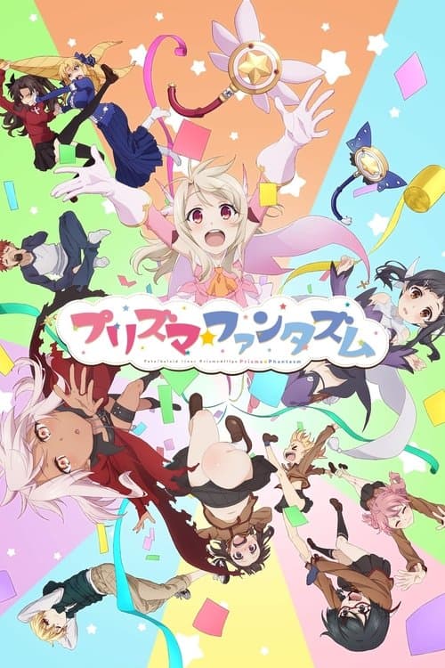 Fate/kaleid liner Prisma☆Illya プリズマ☆ファンタズム afişi
