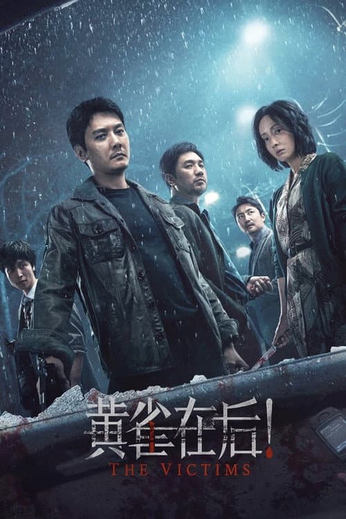 黄雀在后！ afişi