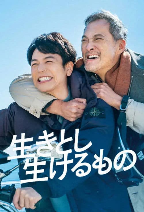 生きとし生けるもの afişi