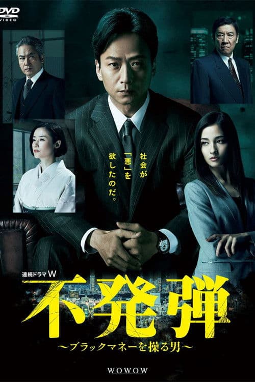 不発弾 afişi