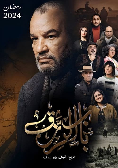 باب الرزق afişi