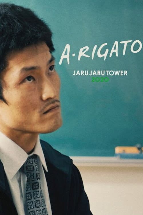 あ・りがとう ―JARUJARU TOWER 2020― afişi