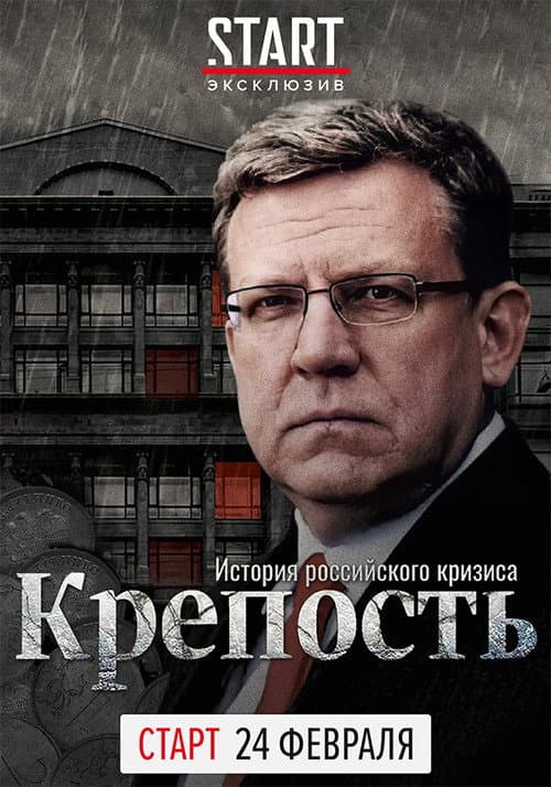 Крепость. История российского кризиса afişi