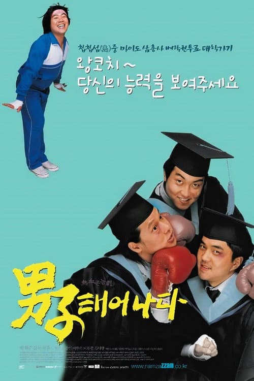 남자 태어나다 afişi