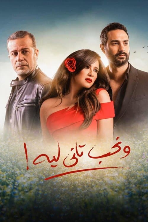 ونحب تاني ليه afişi