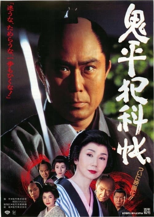 鬼平犯科帳 afişi