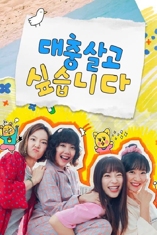 대충 살고 싶습니다 afişi