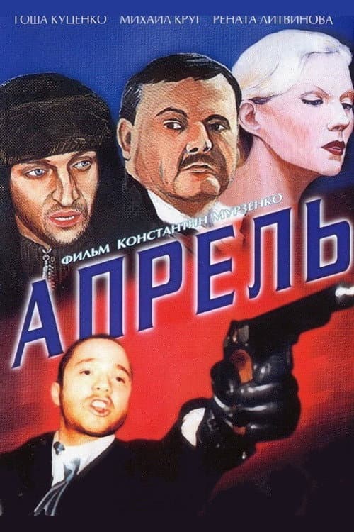 Апрель afişi
