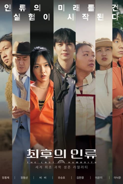 최후의 인류 afişi
