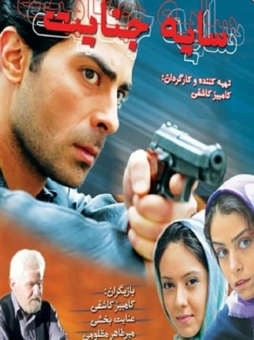 سایه جنایت‏ afişi