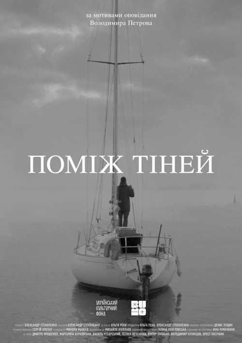 Поміж тіней afişi